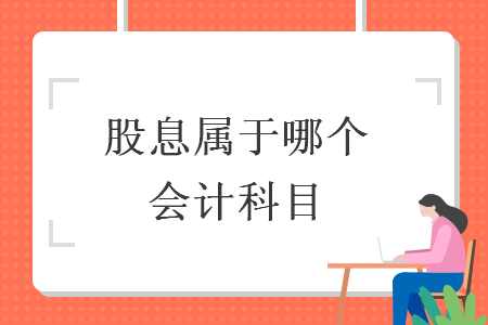 股息属于哪个会计科目