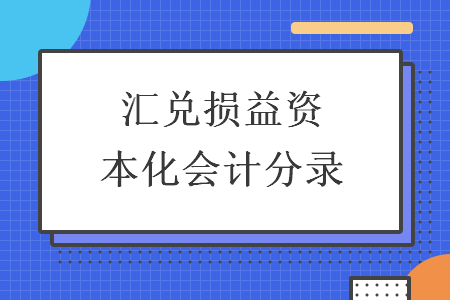 汇兑损益资本化会计分录