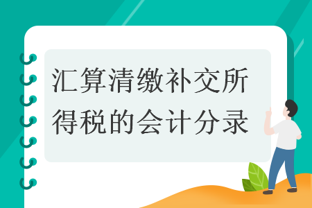 汇算清缴补交所得税的会计分录