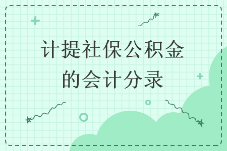 计提社保公积金的会计分录