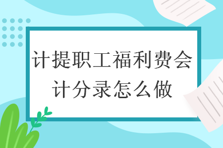 计提职工福利费会计分录怎么做