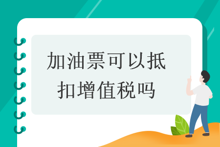 加油票可以抵扣增值税吗