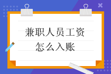  兼职人员工资怎么入账