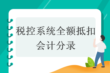 税控系统全额抵扣会计分录