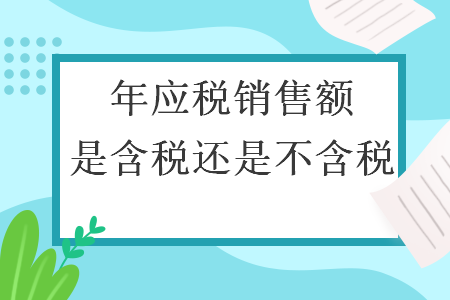 年应税销售额是含税还是不含税