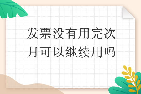 发票没有用完次月可以继续用吗