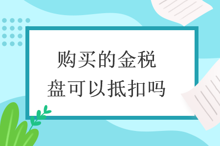 购买的金税盘可以抵扣吗