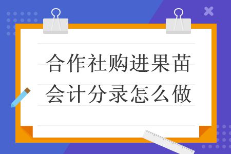 合作社购进果苗会计分录怎么做