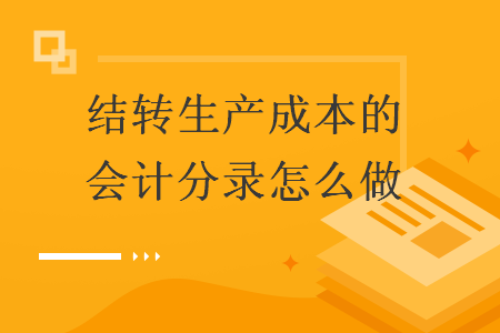 结转生产成本的会计分录怎么做