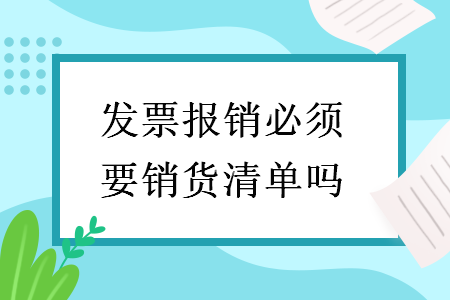 发票报销必须要销货清单吗