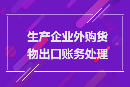 生产企业外购货物出口账务处理