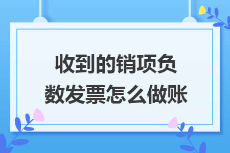 收到的销项负数发票怎么做账