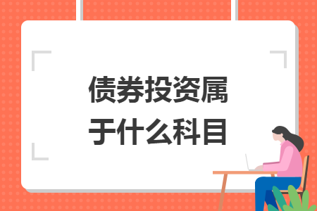 债券投资属于什么科目