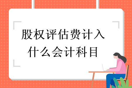 股权评估费计入什么会计科目