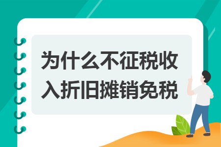 为什么不征税收入折旧摊销免税