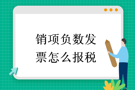 销项负数发票怎么报税