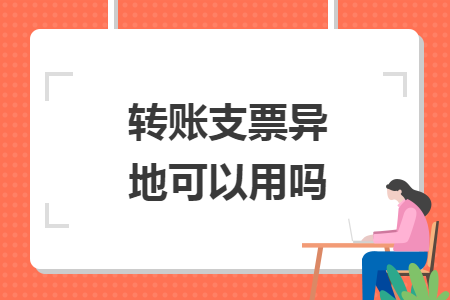 转账支票异地可以用吗