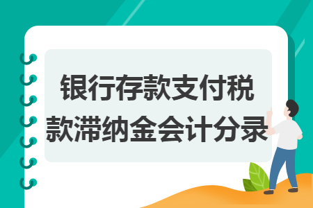 银行存款支付税款滞纳金会计分录