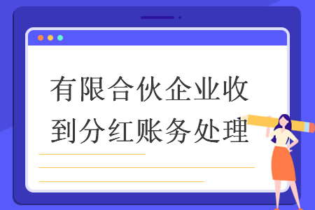 有限合伙企业收到分红账务处理