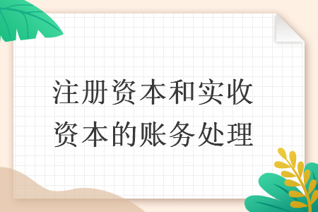 注册资本和实收资本的账务处理