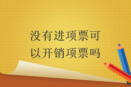 没有进项票可以开销项票吗