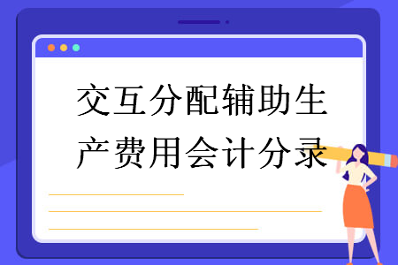 交互分配辅助生产费用会计分录