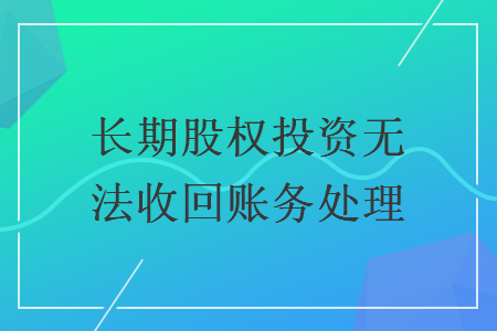 长期股权投资无法收回账务处理