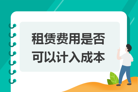 　租赁费用是否可以计入成本