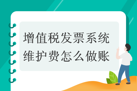 增值税发票系统维护费怎么做账