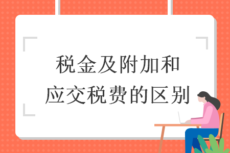 税金及附加和应交税费的区别