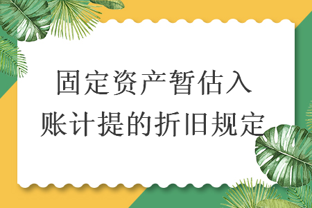 固定资产暂估入账计提的折旧规定