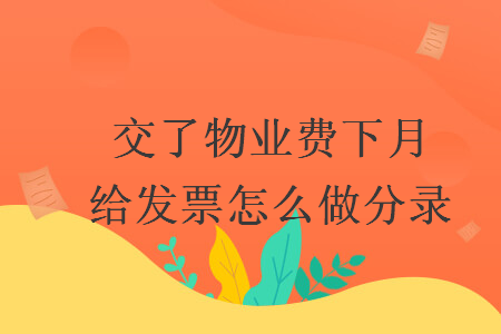 交了物业费下月给发票怎么做分录