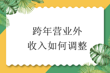 跨年营业外收入如何调整