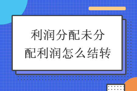 利润分配未分配利润怎么结转