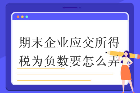 期末企业应交所得税为负数要怎么弄