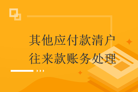 其他应付款清户往来款账务处理