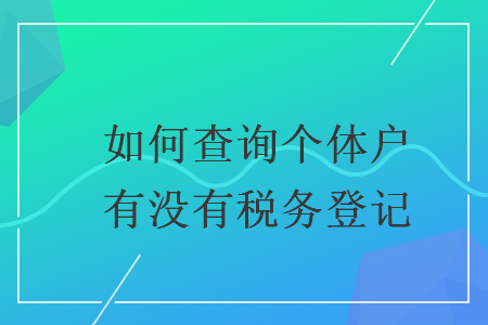 如何查询个体户有没有税务登记