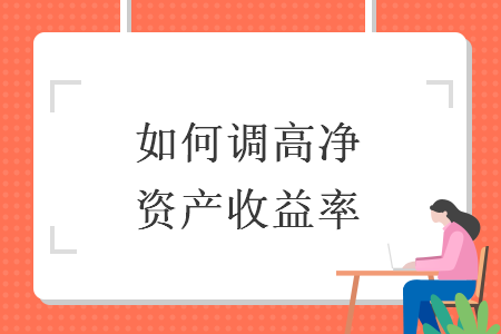 如何调高净资产收益率