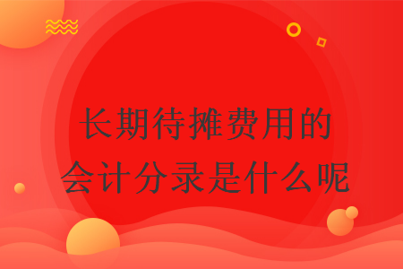 长期待摊费用的会计分录是什么呢