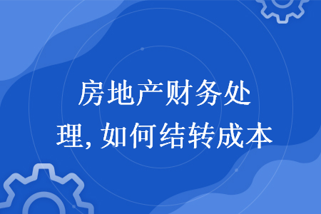 房地产财务处理,如何结转成本