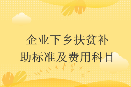 企业下乡扶贫补助标准及费用科目