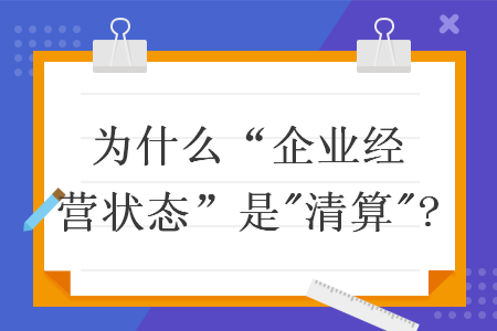 为什么“企业经营状态”是