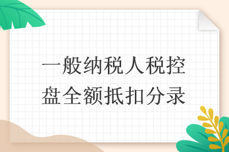 一般纳税人税控盘全额抵扣分录