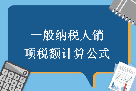 一般纳税人销项税额计算公式