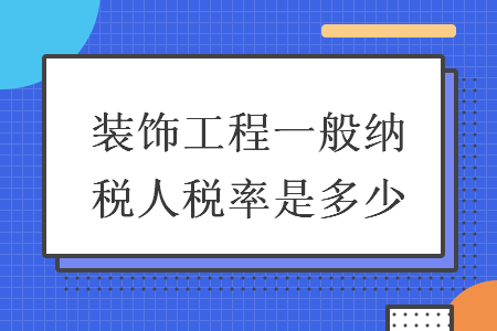 装饰工程一般纳税人税率是多少