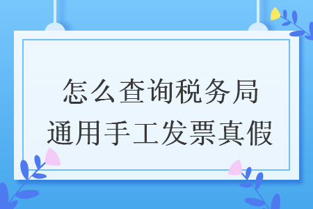 怎么查询税务局通用手工发票真假