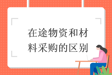 在途物资和材料采购的区别