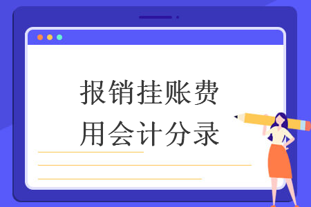 报销挂账费用会计分录