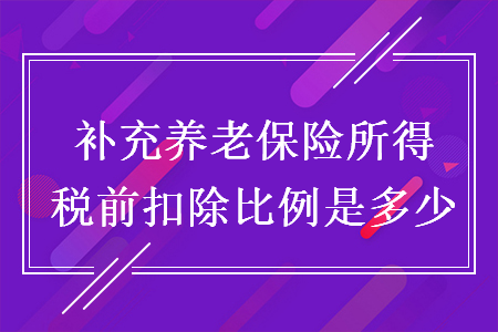 补充养老保险所得税前扣除比例是多少