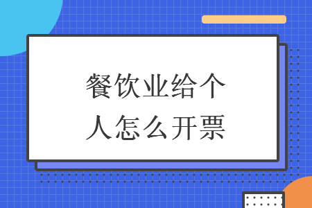 餐饮业给个人怎么开票